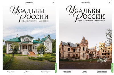 Четыре новых номера &quot;Усадеб России&quot; доступны к покупке